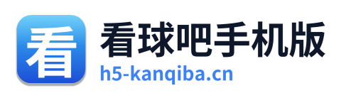 看球吧手机版